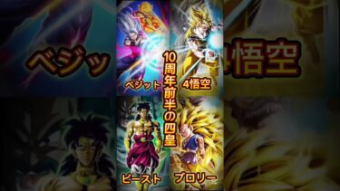 【ドッカンバトル】10周年前半の四皇は誰だ？　　#ドッカンバトル10周年　#ビーストやばすぎ #ベジット