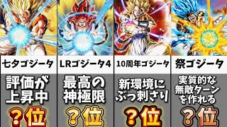 【ドッカンバトル】10周年最新版全ゴジータ最強ランキング【比較】