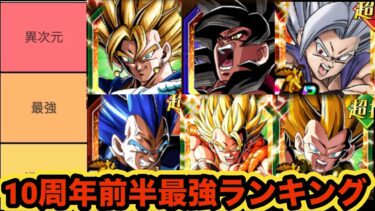 10周年前半環境最強キャラランキングTOP20【ドッカンバトル】【Dragon Ball Z Dokkan Battle】