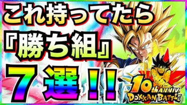 最新環境『持ってたら勝ち組』最強キャラ7選。ドカバト10周年【ドッカンバトル】【地球育ちのげるし】