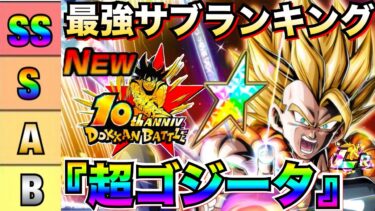 現環境最強キャラ『天下無双・超ゴジータ』最強サブキャラ評価ランキング徹底解説！！ドカバト10周年【ドッカンバトル】【地球育ちのげるし】