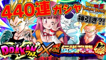 【#ドッカンバトル  #ガシャ 】音量注意?!/10周年後半で440連?!神引きしたVtuberの反応を見よ!!【#切り抜き  #ドラゴンボール #反応集  】