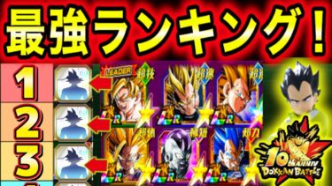 「10周年後半最強ランキングTOP10！」各キャラ強みと弱み＆おすすめの潜在能力スキル＆パーティを王子視点で解説【ドッカンバトル】