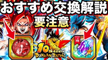 『交換前に見て!!』絶対失敗したくない『フェスコイン＆秘宝交換』優先おすすめと注意点を徹底解説！！極限7周年はどうするべき？【ドッカンバトル】【地球育ちのげるし】