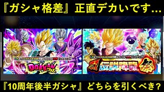 【ドッカンバトル】『10周年後半ガシャ』にガシャ格差あり？フェスと頂伝説降臨祭はどちらを引くべきか…
