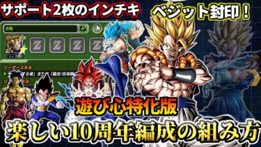 【ドッカンバトル】遊び心特化版「楽しさ抜群10周年ゴジータ編成の組み方！！」【解説】
