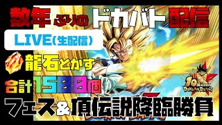 【単発企画】【ドッカンバトル】１０周年おめでとう!!龍石1500個を消費するだけ(*’▽’)