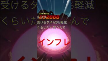 受けるダメージ100%軽減 #ドッカンバトル10周年 #ドッカンバトル実況 #ドラゴンボール #可愛いだけじゃダメですか　#俺が