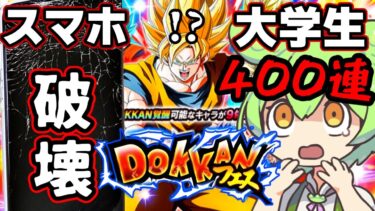 10周年ドッカンフェスでスマホを投げ飛ばすキチガイ大学生【ドッカンバトル ガチャ】【ベジット】【ドラゴンボールZ】【後半】