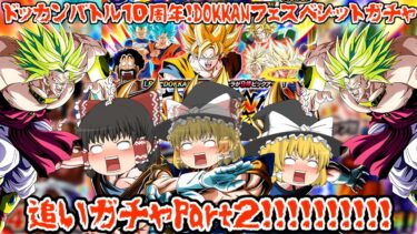 【ゆっくり実況】ドッカンバトル１０周年！DOKKANフェスベジットガチャ追いガチャPart２！！【ドッカンバトル】