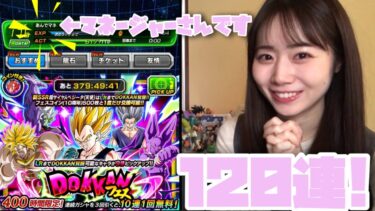 【ドッカンバトル】神引き？！ドッカンバトル初心者のマネージャーさんがドッカンフェス120連したのでみんなで見守りましょうの回！