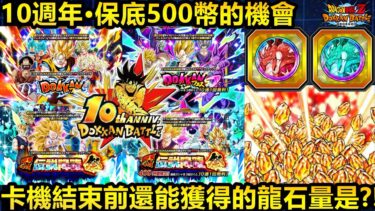 [七龍珠爆裂激戰 ドッカンバトル]#3821 10週年大量的龍石獲得量·卡機結束前還能獲得的龍石量是…?!!無氪都有機會保底的10週年！！