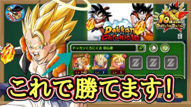 【ドッカンバトル】初心者でも龍石大量獲得！10周年『ドッカンクロニクル』超お手軽攻略！徹底解説！