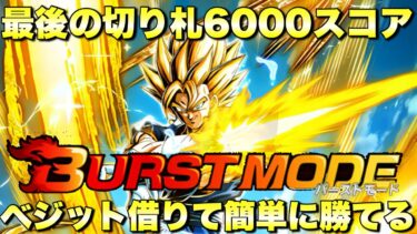 ベジット借りて簡単6000スコア攻略！バーストモード　究極のレッドゾーン「ドラゴンボールGT編」：VS超一星龍　『ドッカンバトル（Dragon Ball Z Dokkan Battle） 3560』