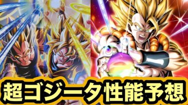 戦いの歴史を変えろ！10周年フェス限LR超ゴジータの性能予想‼︎【ドッカンバトル】【Dragon Ball Z Dokkan Battle】