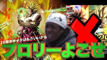 もうワイがやってるんはドッカン10周年ガチャとちゃう、、、、知ブロリーガチャや！！！！！
