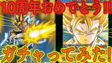 ドッカンバトル10周年おめでとう！ドッカンフェス引いてみた！！ベジットかっこよすぎ！！！！！！