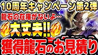 【龍石】10周年キャンペーン第2弾で増える龍石のお見積り｜#10周年キャンペーン ｜ドッカンバトル【ソニオTV】