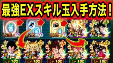 「７周年も超強化！最強EXスキル玉の入手方法！」最強キャラ専用のEXスキル玉の入手方法と潜在スキルについて徹底解説！【ドッカンバトル】