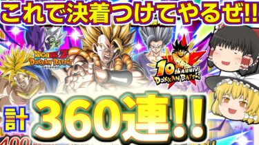 【ドッカンバトル#752】これで最後だ10周年ゴジータ!!　10周年後半ドッカンフェス再追いガチャ120連引いていきます!!