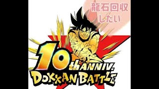 【ドッカンバトル】龍石ほしい　 2025.02.02
