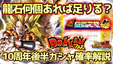 【ドッカンバトル】単発から天井まで所持龍石での確率が分かる！龍石〇〇個あれば安心！10周年後半ガシャ確率解説！新キャラ絶対当てよう！