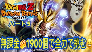［ドッカンバトル10周年第二弾］無課金龍石1900個＋あとで結構集めた龍石で全力で挑む　part5  9周年ゴジータと新LR技ブロリー虹にしたい　あとガチャ演出過去最高にエグい
