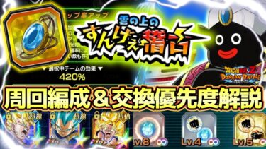 【ドッカンバトル】周回＆交換はこれで決まり！「雲の上のすんげぇ稽古」おすすめ周回編成＆超克の証交換優先度解説！スキル玉は最低限これだけは交換しよう！