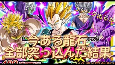 【ドッカンバトル】10周年来てたから頑張って貯めた龍石全部使ってガチャ