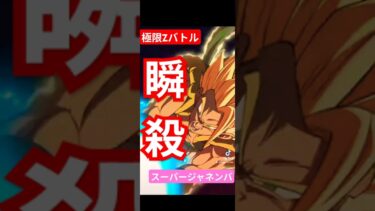 【ゴジータで瞬殺】極限ZバトルスーパージャネンバLV30#ドッカンバトル #極限Zバトル#ジャネンバ