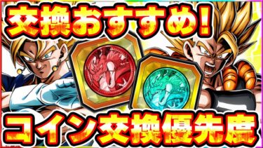 10周年最新版フェスコイン、祭コイン交換優先度！おすすめ解説【ドッカンバトル】 Dragon Ball Z Dokkan Battle