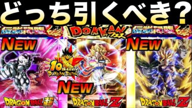 どっち引くべき？目玉キャラ先行公開で『100倍後半も楽しむ』ドッカンフェスと頂伝説降臨祭ガチャ徹底解説！！超ゴジータ/超2悟飯＆悟空＆フリーザ【ドッカンバトル】【地球育ちのげるし】