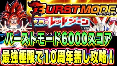 【ドッカンバトル】バーストモード「究極のレッドゾーンGT編VS一星龍」を最後の切り札で6000↑スコアミッション攻略＆解説【Dragon Ball Z Dokkan Battle】