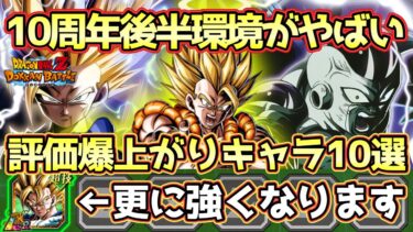 【ドッカンバトル】最強キャラの更なる強化が止まらない！10周年後半目玉3体の実装で評価爆上がりキャラクター10選！ベジット編成が強すぎて…