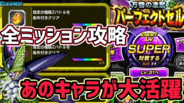 【ドッカンバトル】10周年 極限Zバトル『パーフェクトセル』LVSUPER全ミッション1発攻略！あのキャラが大活躍！【DragonBallZDokkanBattle】