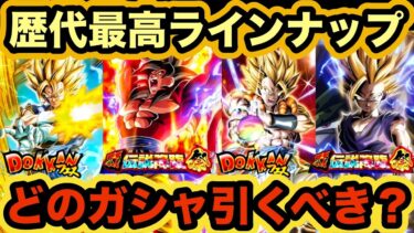 ４種類のドッカンフェス&頂伝説降臨祭！どのガシャ引くべきか現状わかってる情報から解説‼︎【ドッカンバトル】【Dragon Ball Z Dokkan Battle】