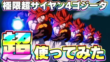 極限した7周年 超4ゴジータを超使ってみたら天下無双でした【ドッカンバトル】