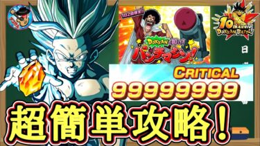 【ドッカンバトル】超簡単に龍石大量ゲット！10周年最新版！『DOKKANと叩け！パンチマシン』 アイテム無しステージ 7777万ダメージミッション 徹底解説！