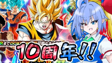 【ゆっくり実況】ドッカン10周年！天下無敵の合体ガシャ！！【ドッカンバトル】