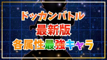 【10周年環境】各属性最強キャラまとめ【ドッカンバトル】