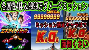 【ドッカンバトル】10周年版エキサイトバトル各属性4体＆9999万ダメージミッションクリア編成！9999万面倒くさい・・Zコンビか親子かめはめ波が必要です！