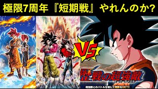 【ドッカンバトル】長期戦最強の『極限7周年コンビ』は短期戦でもやれるのか？vs歴戦の超強敵！