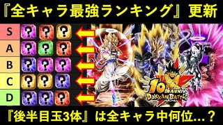 【ドッカンバトル】『超ゴジータ・超2悟飯・悟空&フリーザ』10周年後半目玉キャラ3人は最強ランキング何位…？