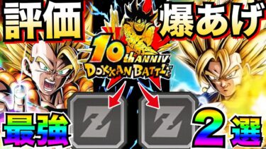 『ドカバト最新環境』評価爆あがりしすぎじゃね？最強キャラ2選。【ドッカンバトル】【地球育ちのげるし】