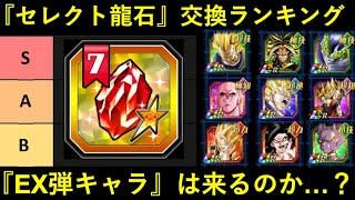 【ドッカンバトル】10周年『セレクト龍石7』交換キャラ優先度ランキング。『EX弾覚醒キャラ』は残されているのか…？