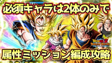 【ドッカンバトル】必須キャラ2体のみで全属性対応！ドッカン究極エキサイトバトル属性ミッション汎用編成攻略！