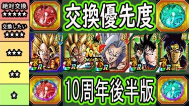 【ドッカンバトル】「10周年後半版」天井・祭・フェスコイン交換優先度！とりあえず7周年極限まで待ちだけど今すぐ最強編成組みたいなら○○絶対交換！