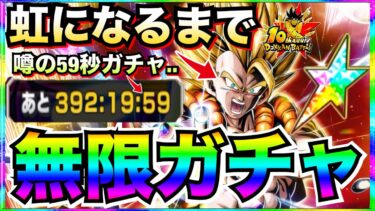 『無限ガチャ』超ゴジータ虹になるまでガチャ！！59秒ガチャでとんでもない事がおきました..【ドッカンバトル】【地球育ちのげるし】