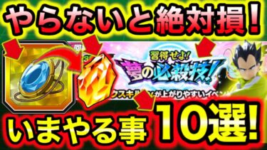 「龍石20個確保！いま絶対やる事10選！」取り返しきかない部分＆不足気味のゼニー潜在玉入手方法＆初心者がやるべき事を徹底解説！【ドッカンバトル 】