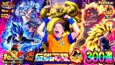 【ドッカンバトル】これが神引き王の力だ…!! 10周年の新LRキラベジ＆GT孫悟空3狙って頂伝説降臨祭300連ぶん回したら確定演出が止まらない!? 無限にLRが出続けた史上最高の神引き見せてやる!!